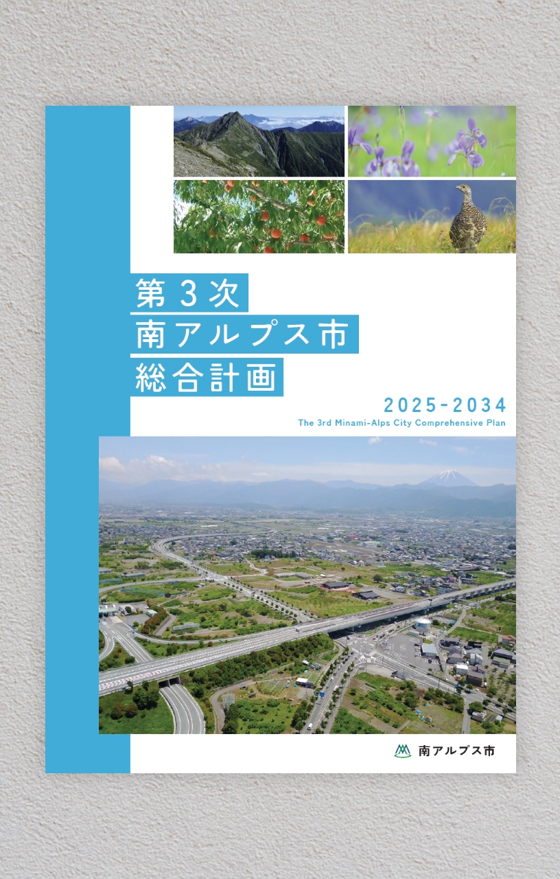 南アルプス市総合計画