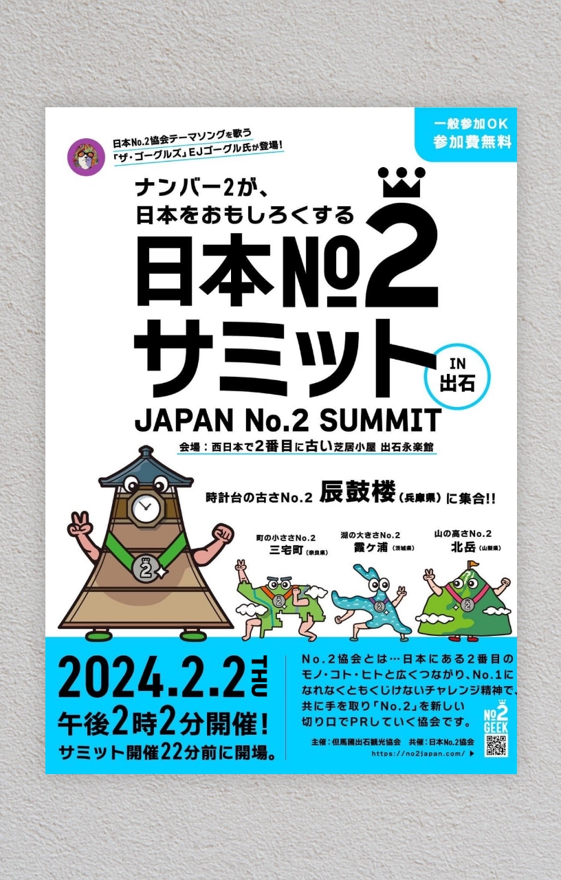 日本No.2サミット in出石
